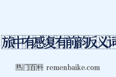 旅中有感复有前韵反义词是什么意思的图片